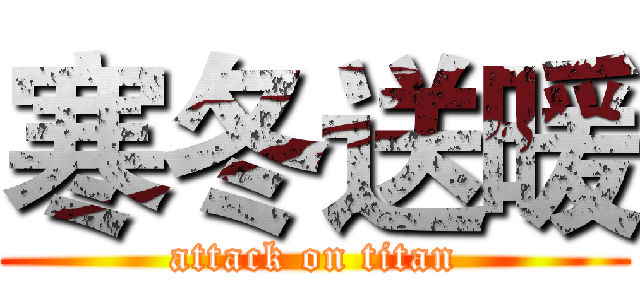 寒冬送暖 (attack on titan)
