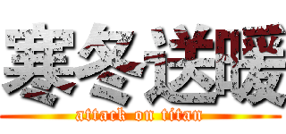 寒冬送暖 (attack on titan)