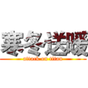 寒冬送暖 (attack on titan)