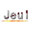 Ｊｅｕｌ (jeul)