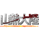 山熱大陸 (The continent of yamatsu)