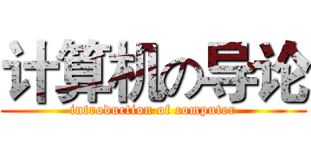 计算机の导论 (introduction of computer)