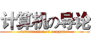 计算机の导论 (introduction of computer)