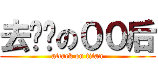 去你妈の００后 (attack on titan)