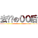 去你妈の００后 (attack on titan)