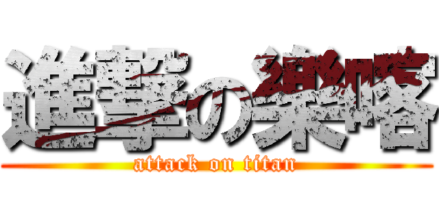 進撃の樂喀 (attack on titan)