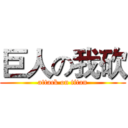 巨人の我砍 (attack on titan)