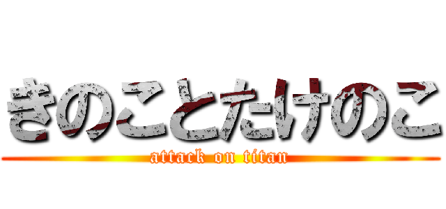 きのことたけのこ (attack on titan)