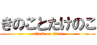 きのことたけのこ (attack on titan)