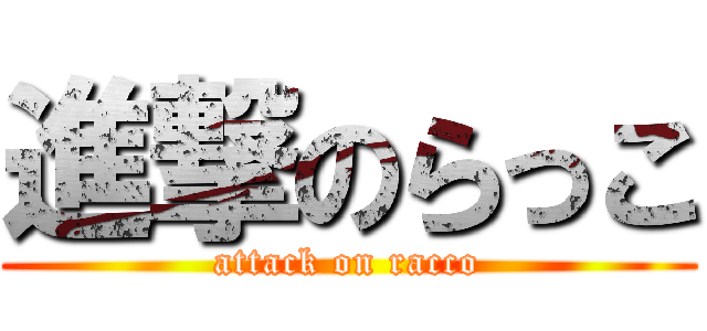 進撃のらっこ (attack on racco)