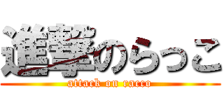 進撃のらっこ (attack on racco)