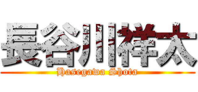 長谷川祥太 (Hasegawa Shota)