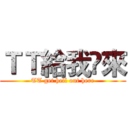 ＴＴ給我岀來 (TT get hell out here)