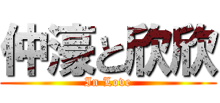 仲濠と欣欣 (In Love)
