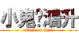 小鬼黃鴻升 (attack on titan)