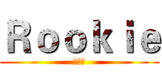 Ｒｏｏｋｉｅ (极客梦)