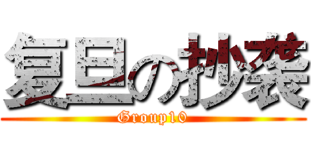 复旦の抄袭 (Group10)