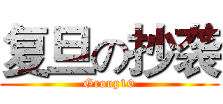 复旦の抄袭 (Group10)