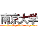 南京大学 (Nanjing University)