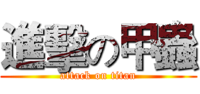 進擊の甲蟲 (attack on titan)