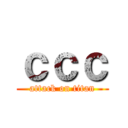 ｃｃｃ (attack on titan)