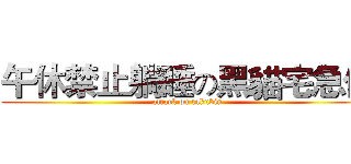 午休禁止躺睡の黑貓宅急便 (attack on takubin)