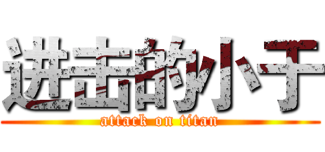 进击的小于 (attack on titan)