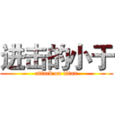 进击的小于 (attack on titan)