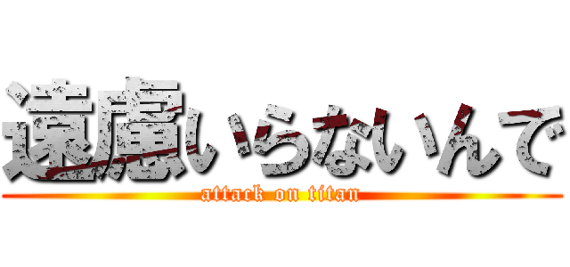 遠慮いらないんで (attack on titan)