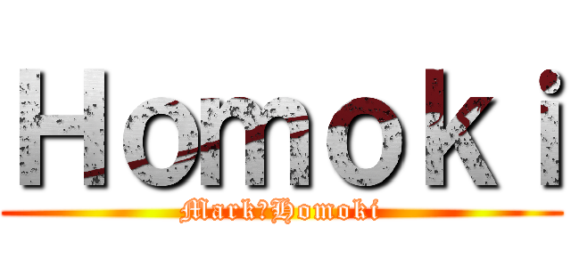 Ｈｏｍｏｋｉ (Mark　Homoki)