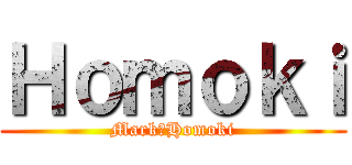 Ｈｏｍｏｋｉ (Mark　Homoki)