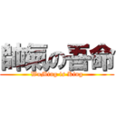 帥氣の吾命 (WuMing is King)