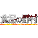 食品の野村 (Life on titan)