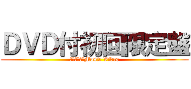 ＤＶＤ付初回限定盤 (紅蓮の弓矢　Music Video)
