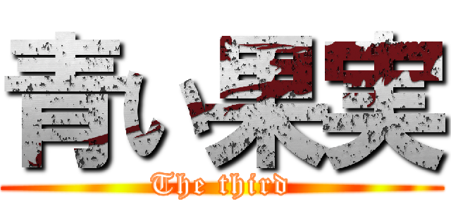 青い果実 (The third)