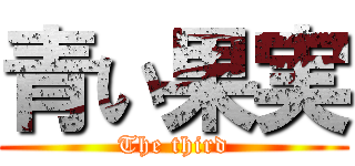 青い果実 (The third)