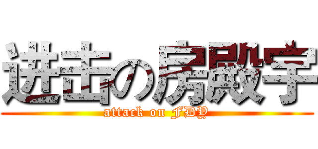 进击の房殿宇 (attack on FDY)
