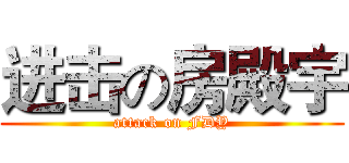 进击の房殿宇 (attack on FDY)