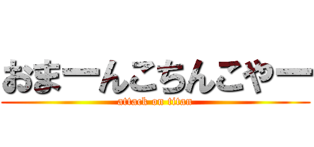 おまーんこちんこやー (attack on titan)