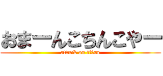 おまーんこちんこやー (attack on titan)