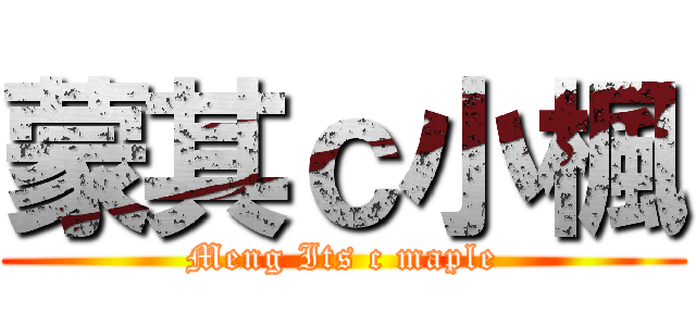 蒙其ｃ小楓 (Meng Its c maple)