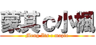 蒙其ｃ小楓 (Meng Its c maple)
