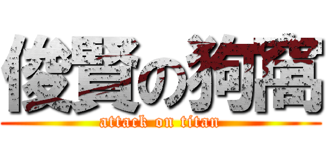 俊賢の狗窩 (attack on titan)