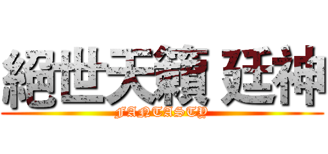 絕世天籟 廷神 (FANTASTY)