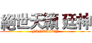 絕世天籟 廷神 (FANTASTY)
