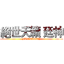 絕世天籟 廷神 (FANTASTY)