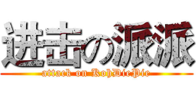 进击の派派 (attack on KohDiePie)