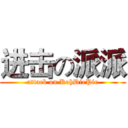 进击の派派 (attack on KohDiePie)