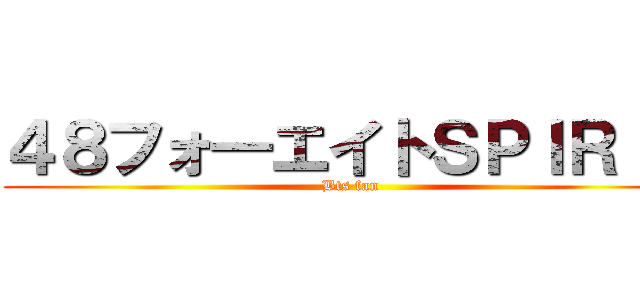 ４８フォ―エイトＳＰＩＲＩＴ (Bts fan)