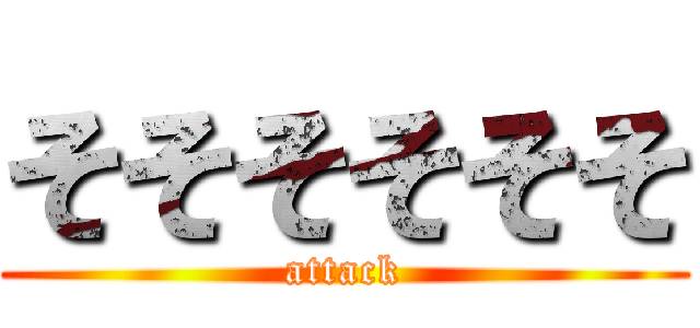 そそそそそそ (attack)